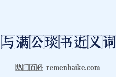 与满公琰书近义词是什么意思的图片